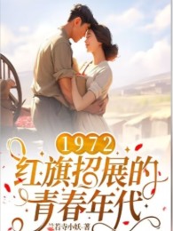 1972, Hồng Kỳ Phất Phới Tuổi Thanh Xuân Đại