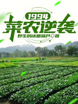 1994: Thái Nông Nghịch Tập