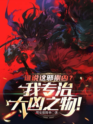 Ai Nói Cái Này Tà Ma Hung? Ta Chuyên Trị Đại Hung Chi Vật!