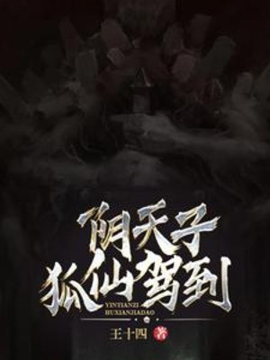 Âm Thiên Tử, Hồ Tiên Giá Lâm