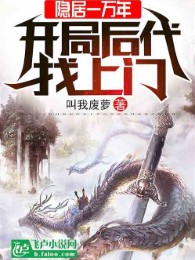 Ẩn Cư 10000 Năm, Bắt Đầu Hậu Đại Tìm Tới Cửa