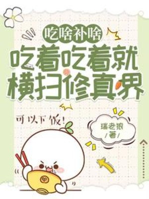 Ăn Gì Bổ Đó, Ăn Ăn Liền Quét Ngang Tu Chân Giới