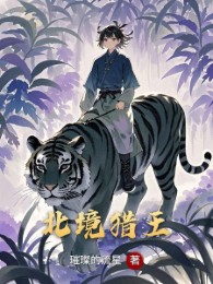 Bắc Cảnh Liệp Vương/Hưng An Lĩnh Liệp Vương