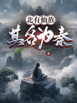 Bắc Có Tiên Tộc: Kỳ Danh Là Tần!