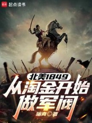 Bắc Mĩ 1849, Từ Kiếm Tiền Bắt Đầu Làm Quân Phiệt