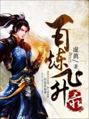Bách Luyện Phi Thăng Lục