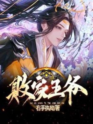 Bại Gia Vương Gia