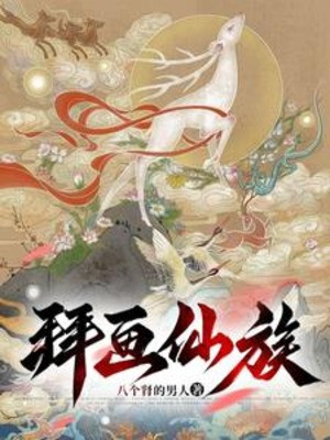 Bái Họa Tiên Tộc