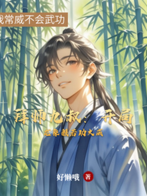 Bái Sư Cửu Thúc: Bắt Đầu Long Tượng Bàn Nhược Công Đại Thành