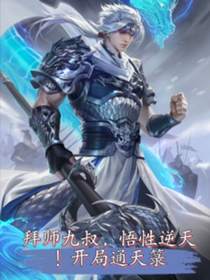 Bái Sư Cửu Thúc, Ngộ Tính Nghịch Thiên! Bắt Đầu Thông Thiên Lục