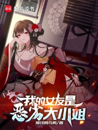 Bạn Gái Của Ta Là Ác Liệt Đại Tiểu Thư