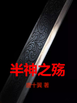 Bán Thần Chi Thương