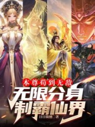 Bản Tôn Cẩu Đến Vô Địch, Vô Hạn Phân Thân Chế Bá Tiên Giới