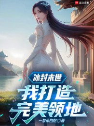 Băng Phong Tận Thế: Ta Chế Tạo Hoàn Mỹ Lãnh Địa