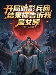 Bắt Đầu Ám Ảnh Binh Đoàn, Kết Quả Ngươi Nói Là Nữ Tần?