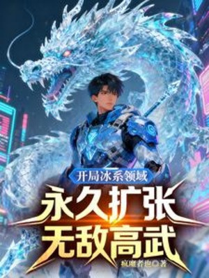 Bắt Đầu Băng Hệ Lĩnh Vực, Vĩnh Cửu Khuếch Trương Vô Địch Cao Võ
