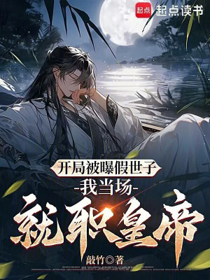 Bắt Đầu Bị Bộc Giả Thế Tử, Ta Tại Chỗ Nhậm Chức Hoàng Đế