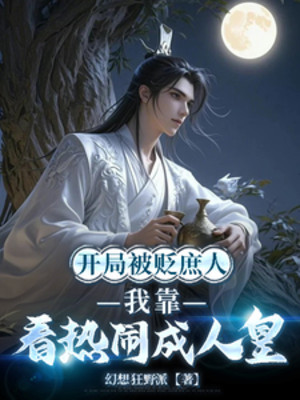 Bắt Đầu Bị Giáng Chức Thứ Dân, Ta Dựa Vào Xem Náo Nhiệt Thành Nhân Hoàng