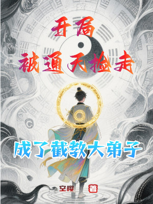 Bắt Đầu Bị Thông Thiên Nhặt Đi, Trở Thành Tiệt Giáo Đại Đệ Tử