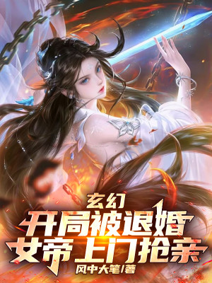 Bắt Đầu Bị Từ Hôn, Nữ Đế Tới Cửa Cướp Cô Dâu