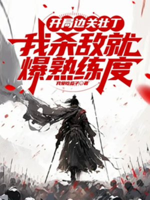 Bắt Đầu Biên Quan Tráng Đinh, Ta Giết Địch Liền Bạo Độ Thuần Thục