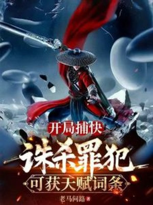 Bắt Đầu Bổ Khoái, Tru Sát Tội Phạm Có Thể Lấy Được Thiên Phú Từ Đầu