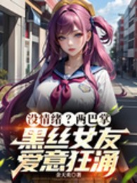 Bắt Đầu Chân Dài Giáo Hoa Tổng Không Có Cảm Xúc, Tốt Trị A