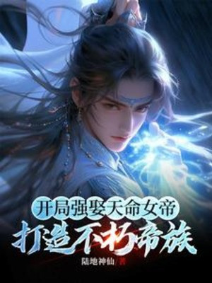 Bắt Đầu Cường Cưới Thiên Mệnh Nữ Đế, Chế Tạo Bất Hủ Đế Tộc