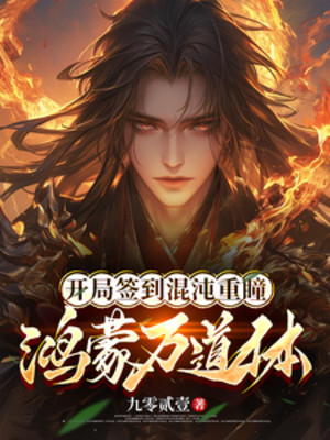 Bắt Đầu Đánh Dấu Hỗn Độn Trọng Đồng, Hồng Mông Vạn Đạo Thể