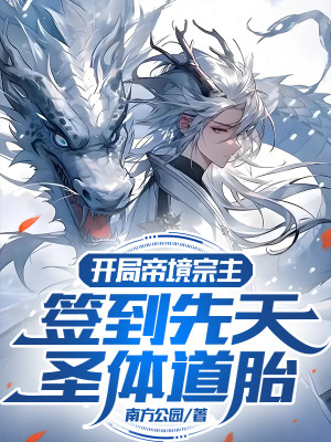 Bắt Đầu Đế Cảnh Tông Chủ, Đánh Dấu Tiên Thiên Thánh Thể Đạo Thai