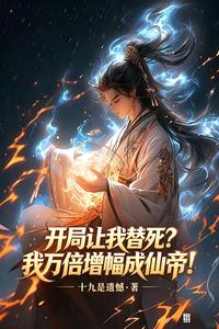Bắt Đầu Để Ta Chết Thay? Ta Vạn Lần Tăng Phúc Thành Tiên Đế