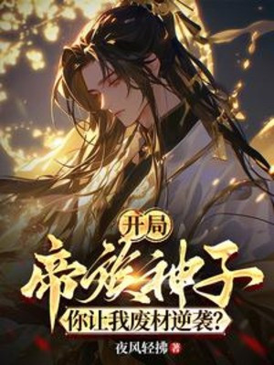 Bắt Đầu Đế Tộc Thần Tử, Ngươi Để Ta Phế Vật Nghịch Tập?