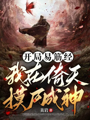 Bắt Đầu Dịch Cân Kinh, Ta Tại Ỷ Thiên Mò Thi Thành Thần