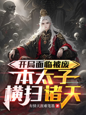 Bắt Đầu Đứng Trước Bị Phế, Bản Thái Tử Quét Ngang Chư Thiên