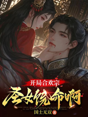 Bắt Đầu Hợp Hoan Tông, Thánh Nữ Tha Mạng A