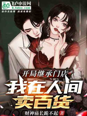 Bắt Đầu Kế Thừa Cửa Hàng, Ta Ở Nhân Gian Bán Bách Hóa