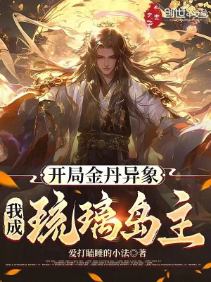 Bắt Đầu Kim Đan Dị Tượng, Ta Thành Lưu Ly Đảo Chủ!