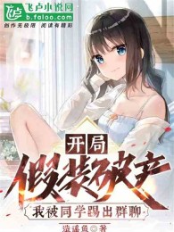 Bắt Đầu Làm Bộ Phá Sản, Ta Bị Đồng Học Đá Ra Nhóm Trò Chuyện