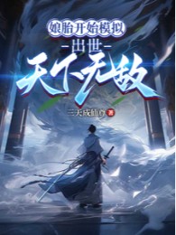 Bắt Đầu Mô Phỏng Từ Trong Bụng Mẹ, Ra Đời Thiên Hạ Vô Địch