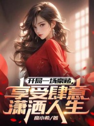 Bắt Đầu Một Hồi Đánh Cược, Hưởng Thụ Tùy Ý Tiêu Sái Nhân Sinh