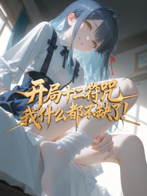 Bắt Đầu Mười Hai Phù Chú, Ta Cái Gì Cũng Không Thiếu!