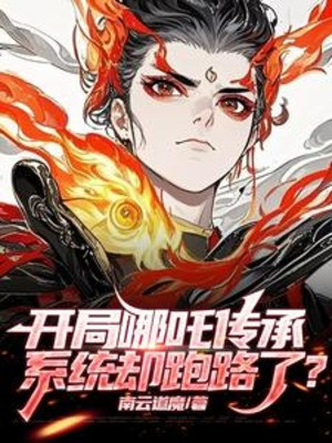 Bắt Đầu Na Tra Truyền Thừa, Hệ Thống Lại Chạy?