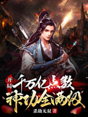 Bắt Đầu Ngàn Vạn Ức Điểm Số, Thần Công Toàn Max Cấp