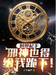 Bắt Đầu Ngưng Đọng Thời Gian, Tà Thần Cũng Phải Quỳ Xuống Cho Ta!