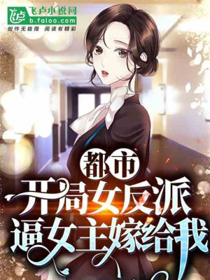 Bắt Đầu Nữ Phản Phái Bức Nữ Chủ Gả Cho Ta