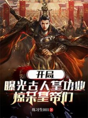 Bắt Đầu Ra Ánh Sáng Cổ Nhân Hoàng Công Lao Sự Nghiệp, Kinh Ngạc Đến Ngây Người Các Hoàng Đế