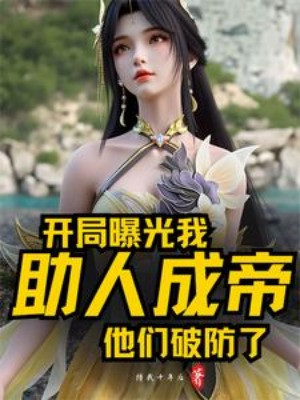 Bắt Đầu Ra Ánh Sáng Ta Giúp Người Thành Đế, Bọn Hắn Phá Phòng