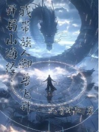 Bắt Đầu Sơn Hải Kinh: Ta Mang Tộc Nhân Ngự Thú Phi Thăng