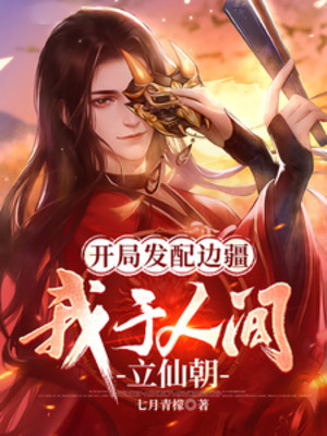 Bắt Đầu Sung Quân Biên Cương, Ta Tại Nhân Gian Lập Tiên Triều