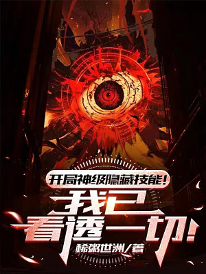 Bắt Đầu Thần Cấp Ẩn Tàng Kỹ Năng! Ta Đã Nhìn Thấu Hết Thảy